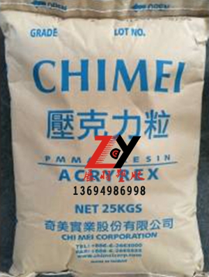 台湾奇美CM-207聚甲基丙烯酸甲酯CM207