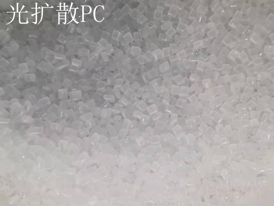 模克隆DQ5162高扩散PC 科思创DQ5162照明灯罩光扩散PC